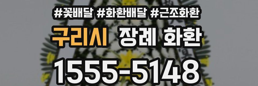 구리시 장례 화환