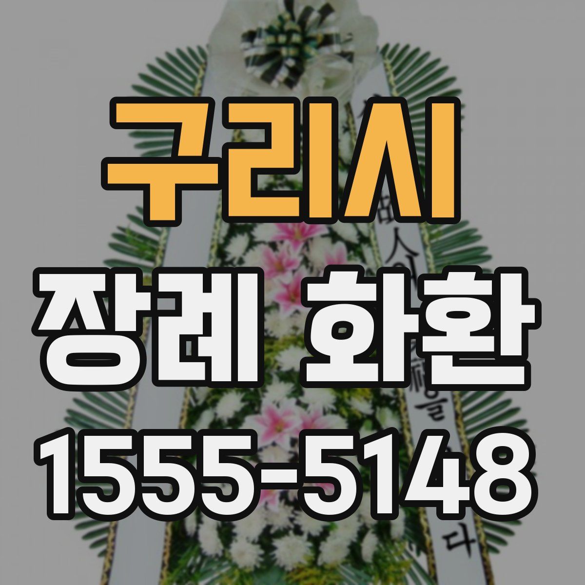 구리시 장례 화환