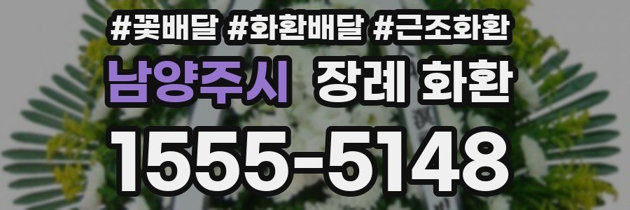 남양주시 장례 화환