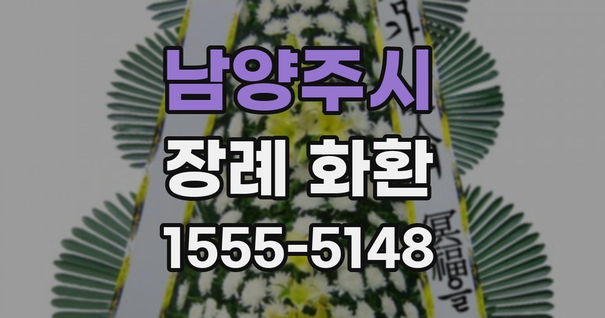 남양주시 장례 화환