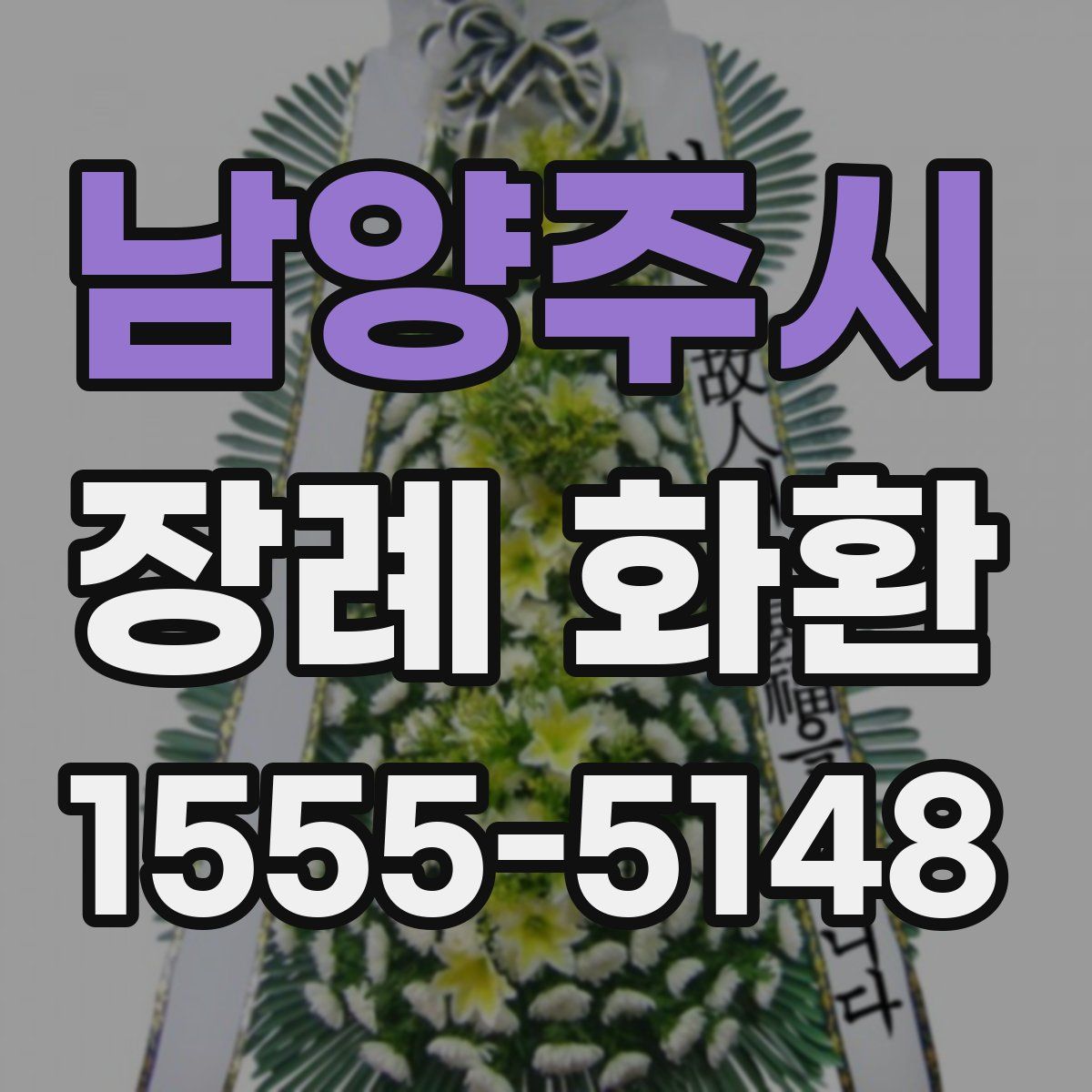 남양주시 장례 화환