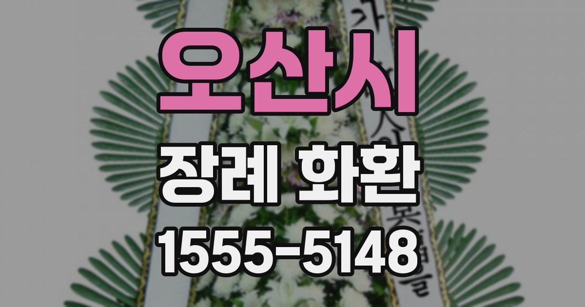 오산시 장례 화환