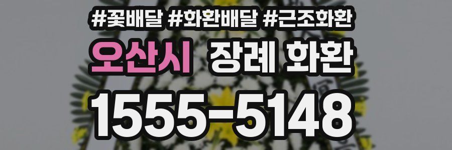 오산시 장례 화환