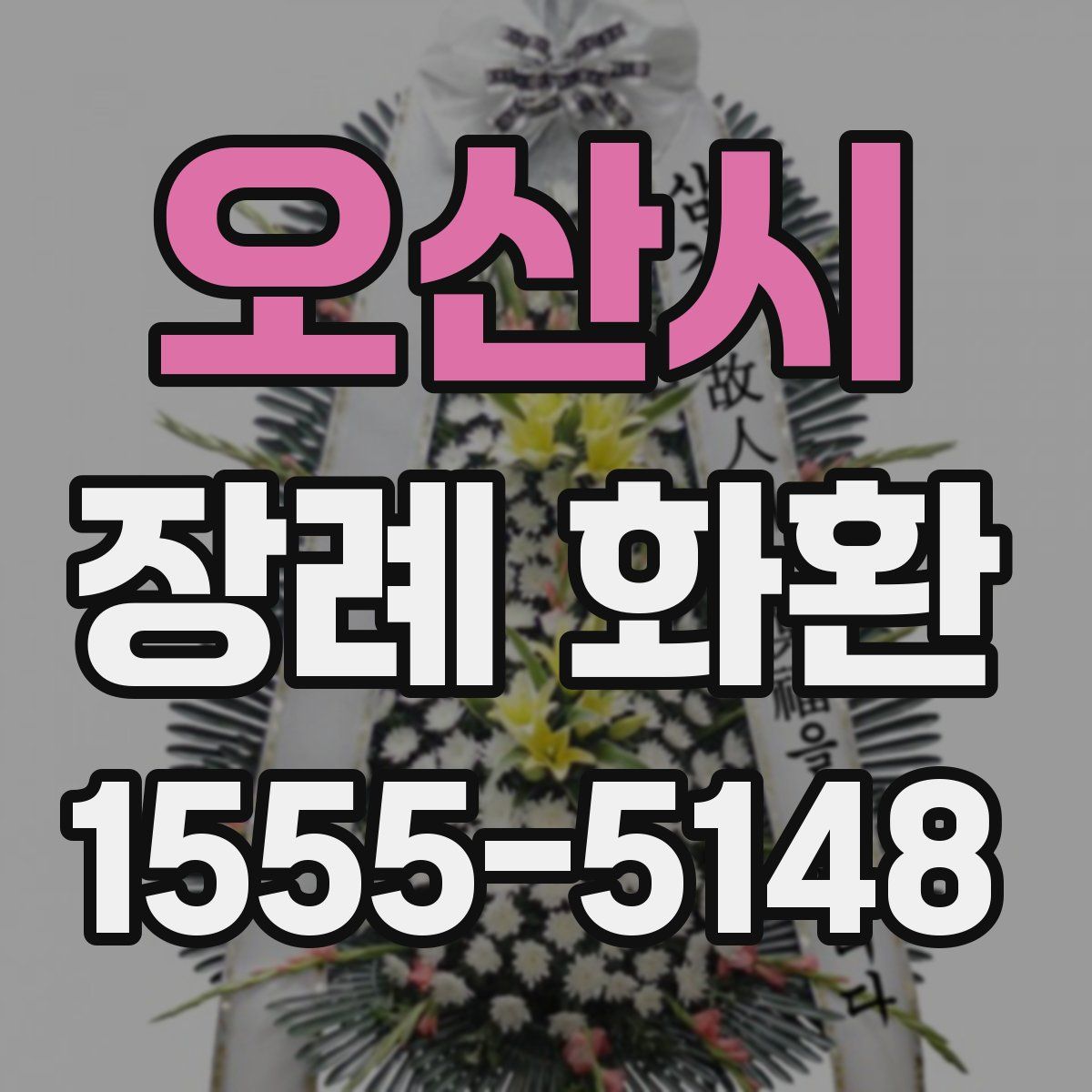 오산시 장례 화환