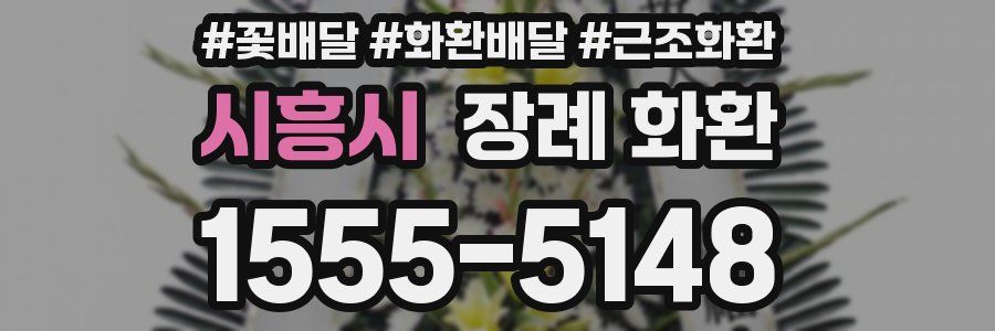 시흥시 장례 화환
