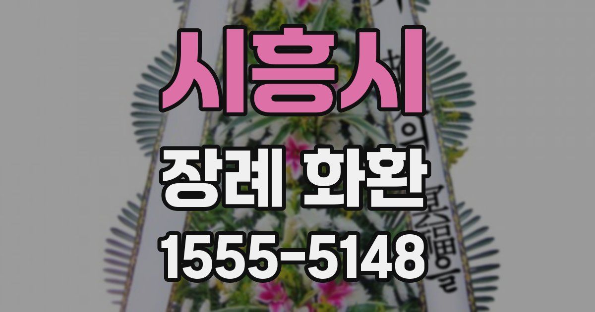 시흥시 장례 화환