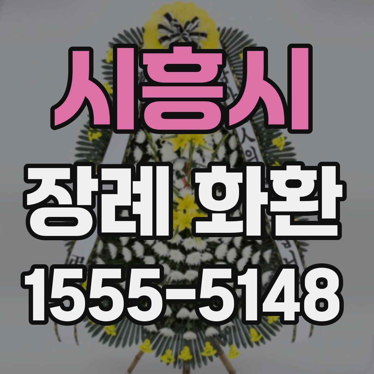 시흥시 장례 화환
