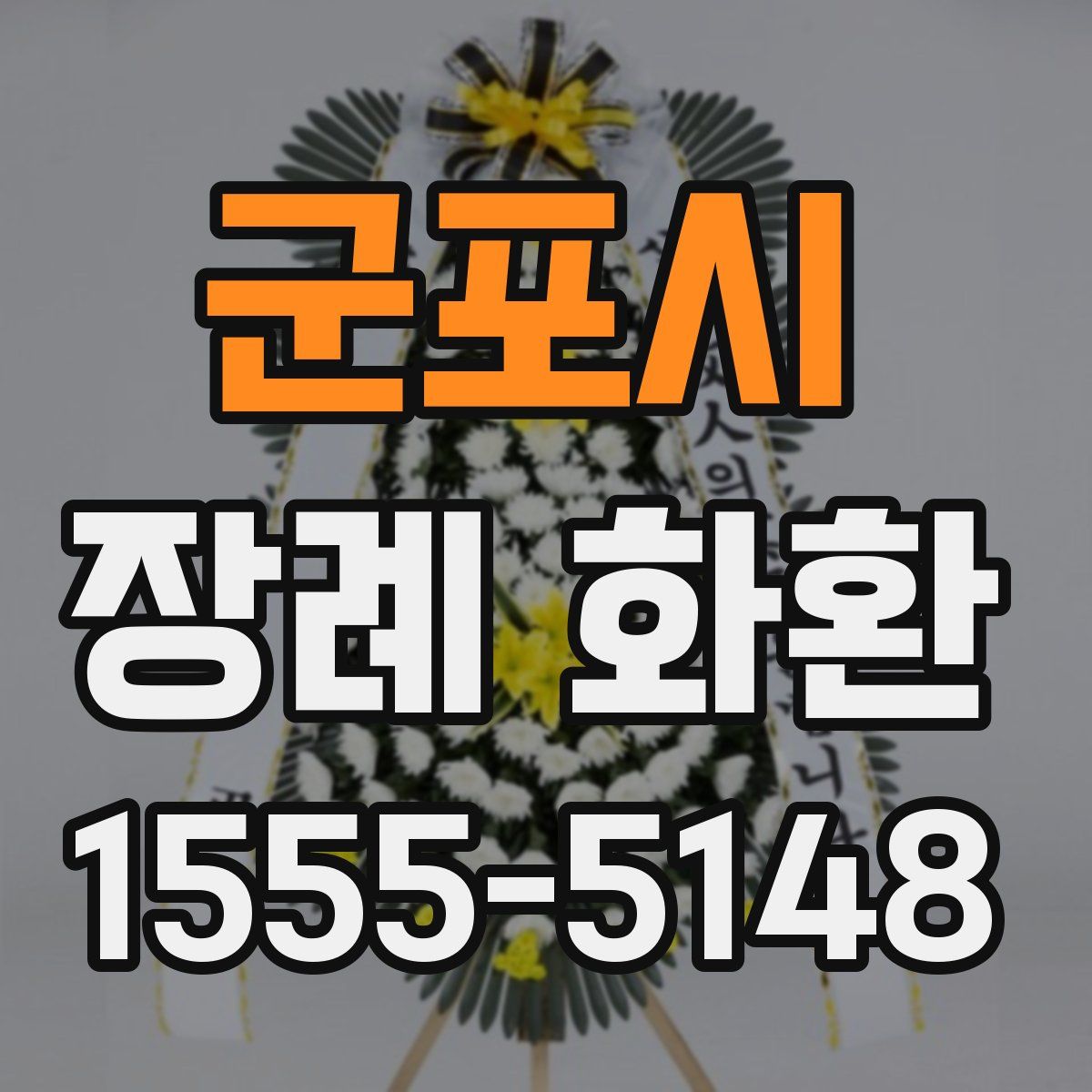 군포시 장례 화환