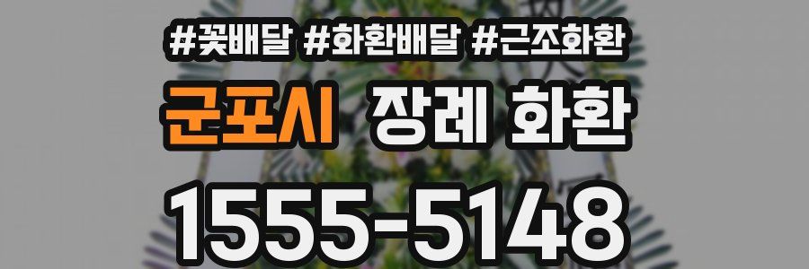 군포시 장례 화환