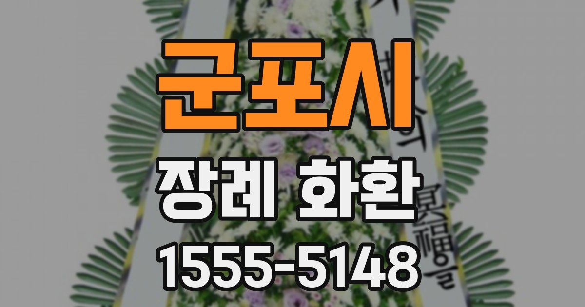 군포시 장례 화환