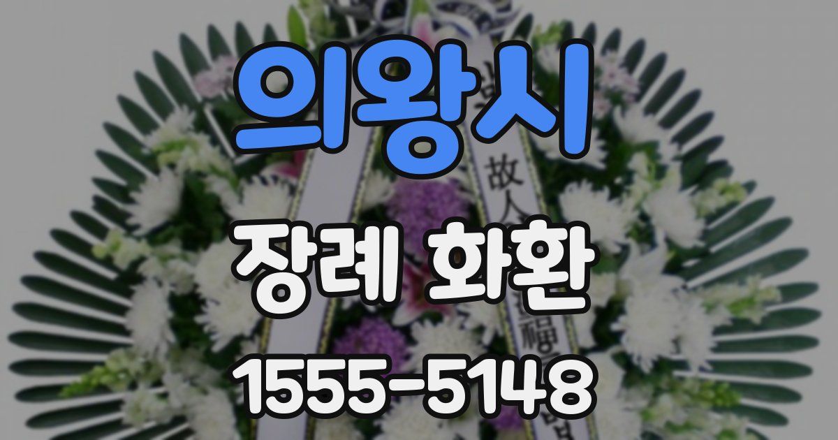 의왕시 장례 화환