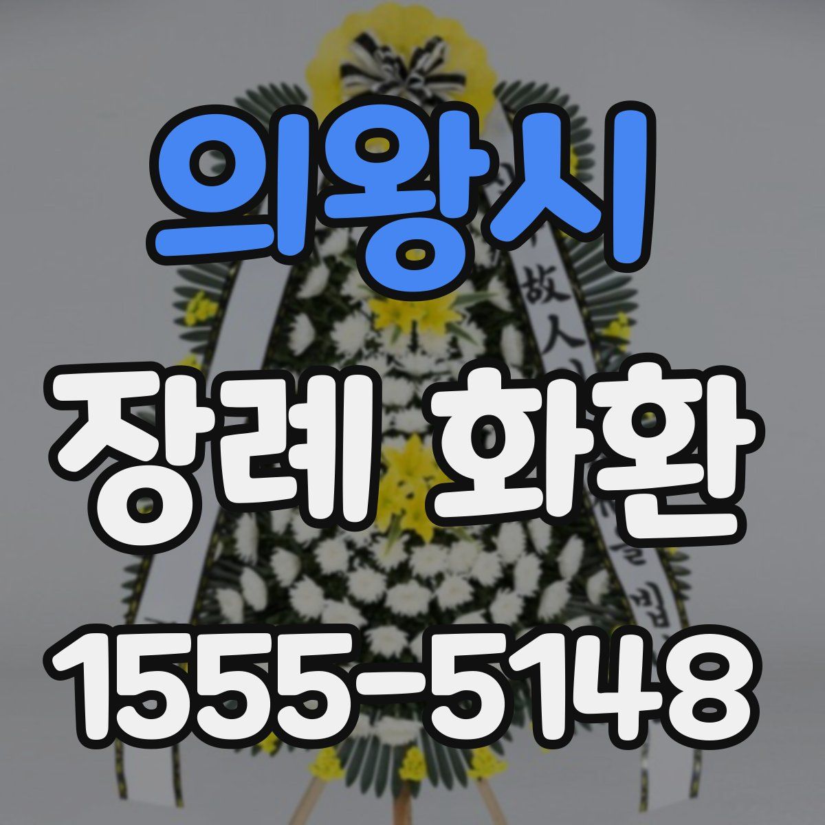 의왕시 장례 화환