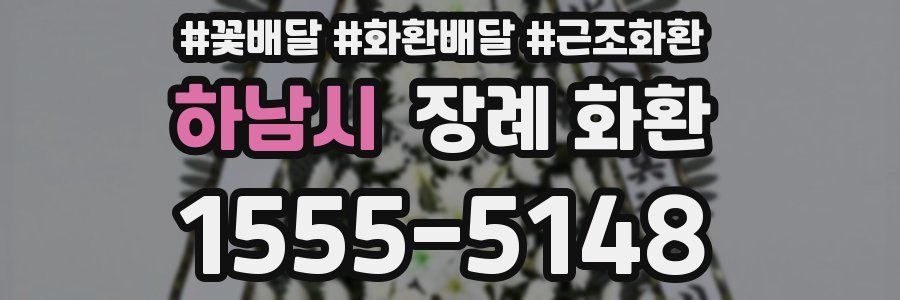 하남시 장례 화환