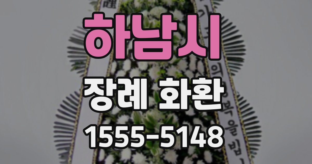 하남시 장례 화환