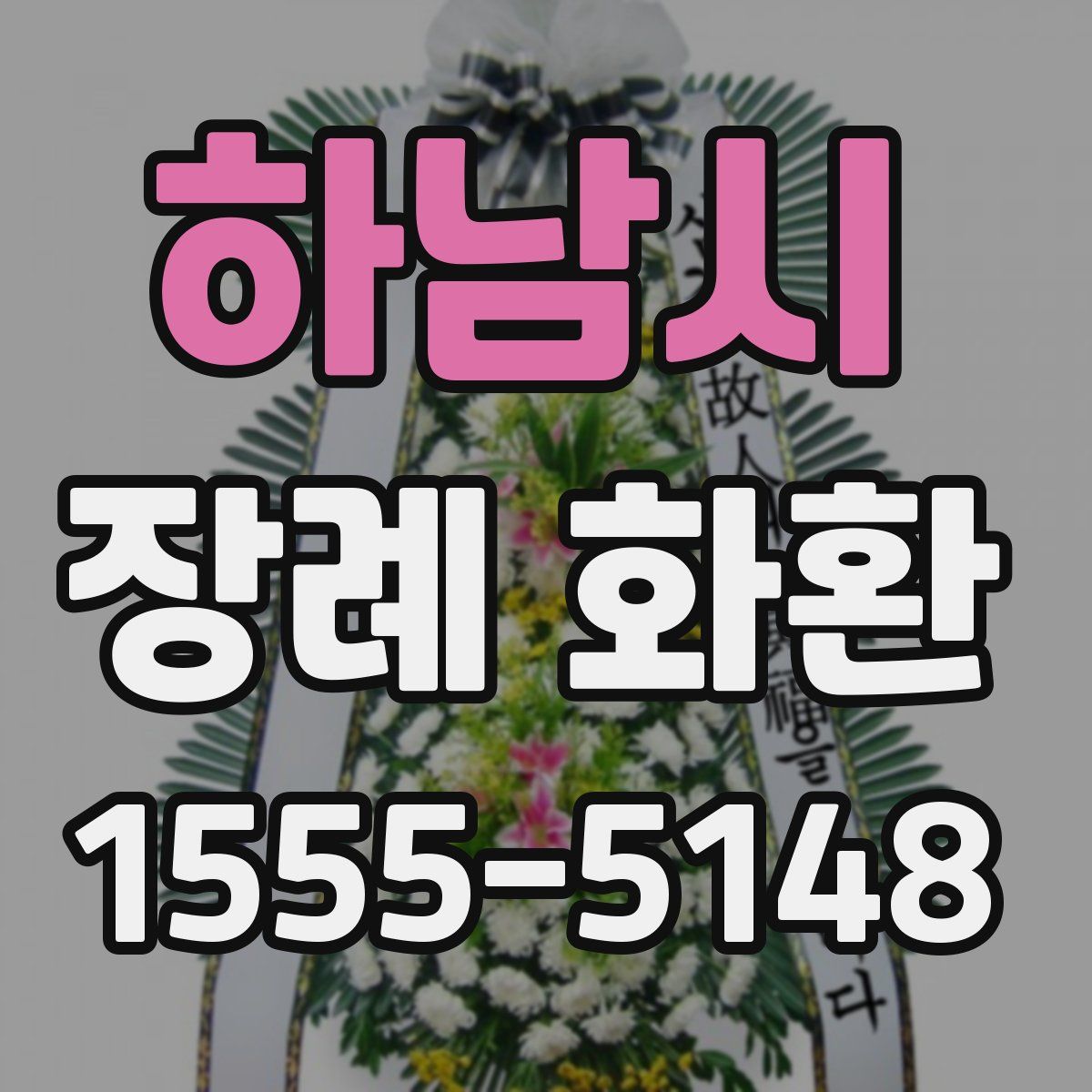 하남시 장례 화환