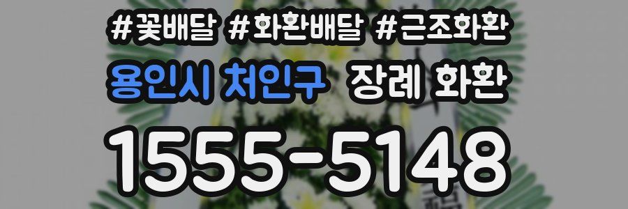 용인시 처인구 장례 화환