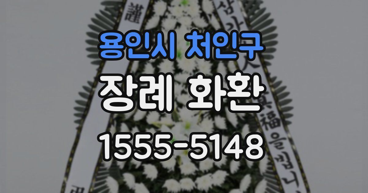 용인시 처인구 장례 화환
