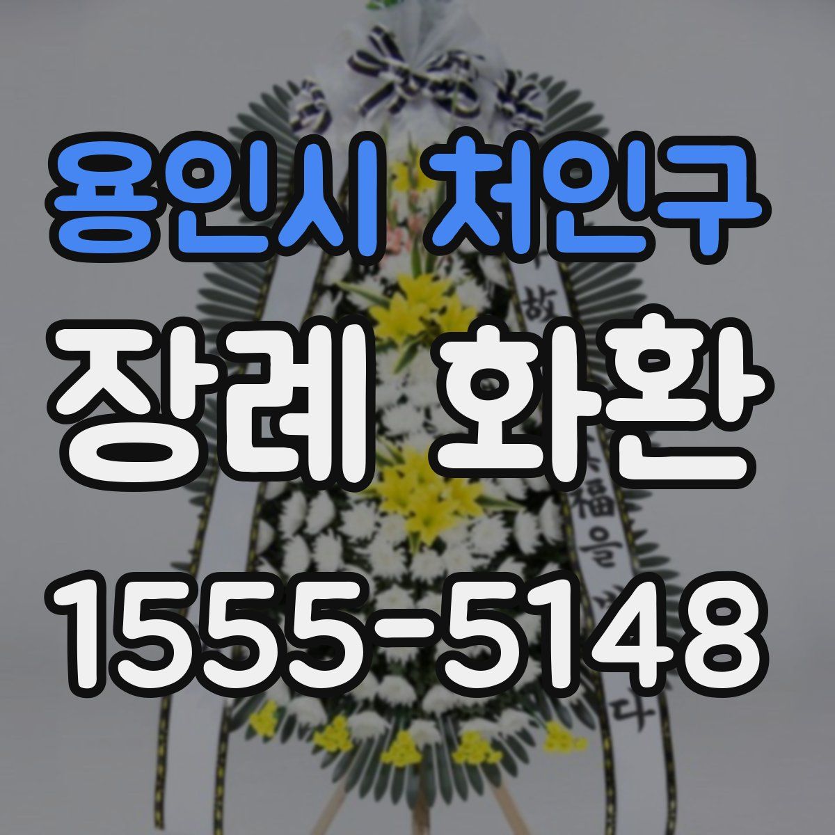 용인시 처인구 장례 화환