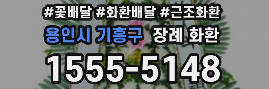 용인시 기흥구 장례 화환
