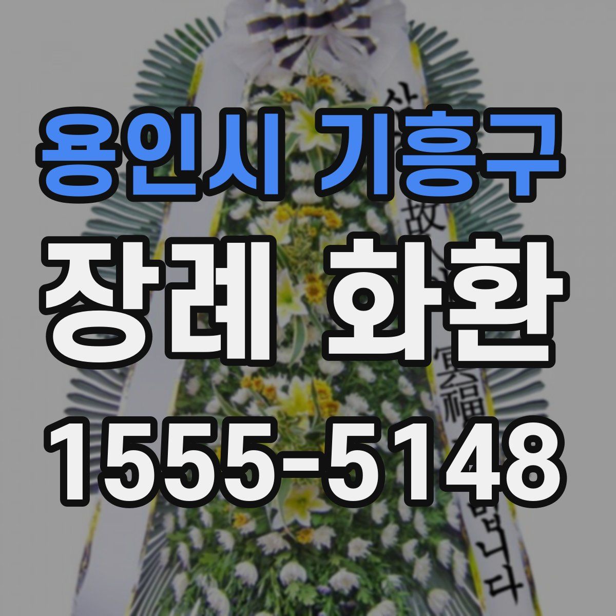 용인시 기흥구 장례 화환