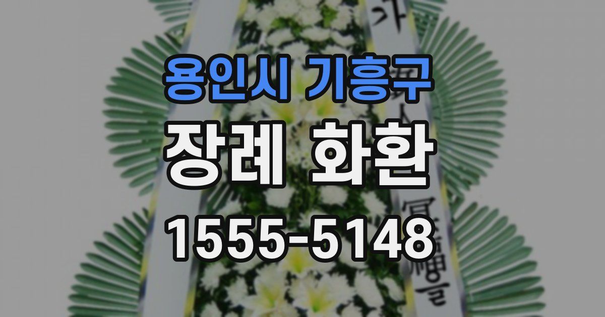 용인시 기흥구 장례 화환