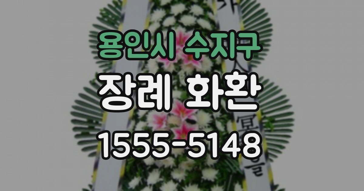 용인시 수지구 장례 화환