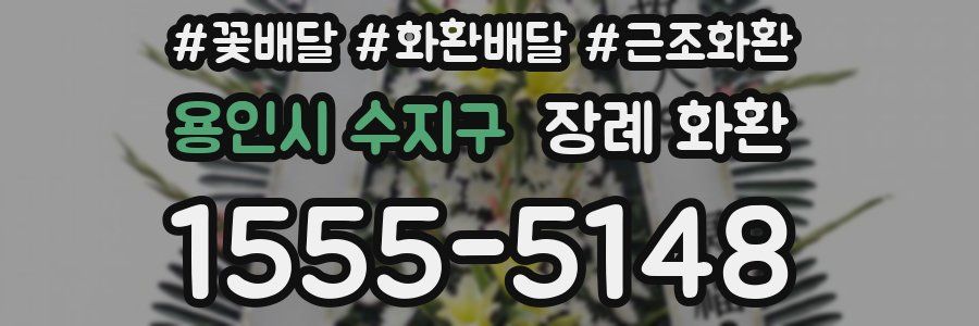 용인시 수지구 장례 화환