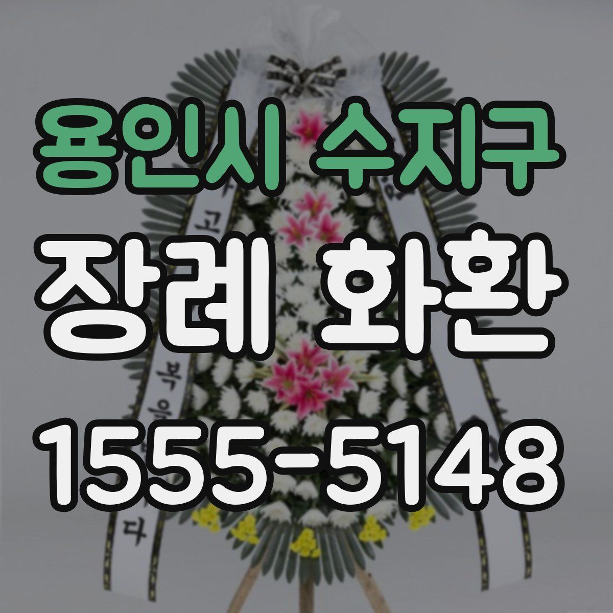 용인시 수지구 장례 화환