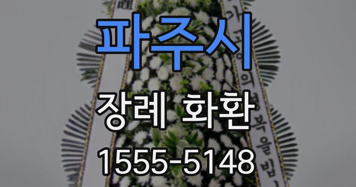 파주시 장례 화환