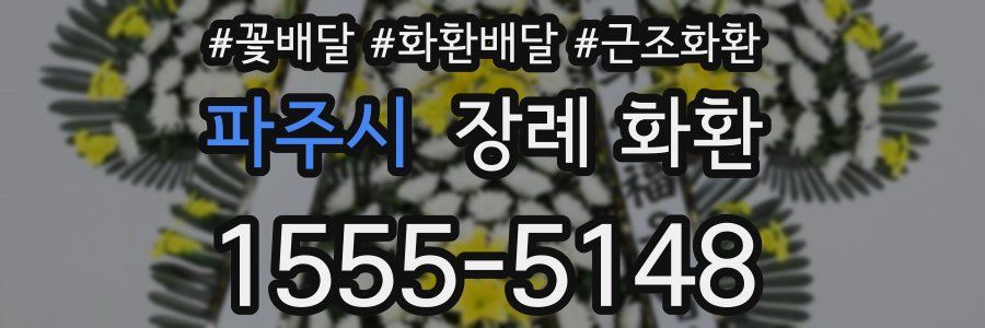 파주시 장례 화환