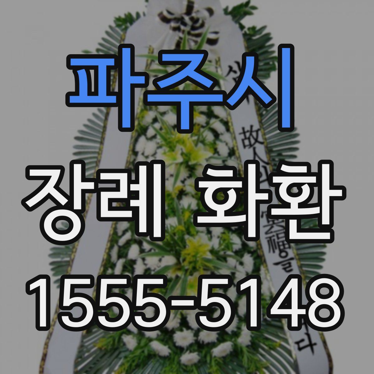 파주시 장례 화환