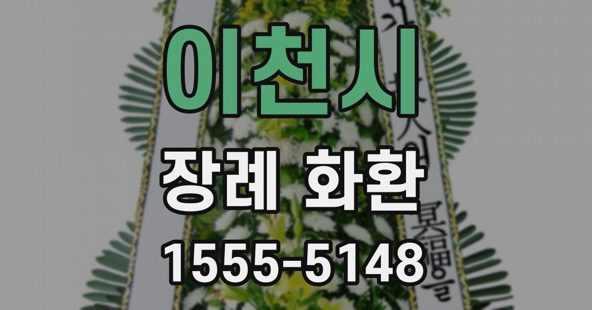 이천시 장례 화환