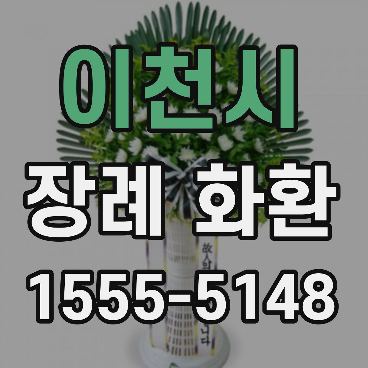 이천시 장례 화환