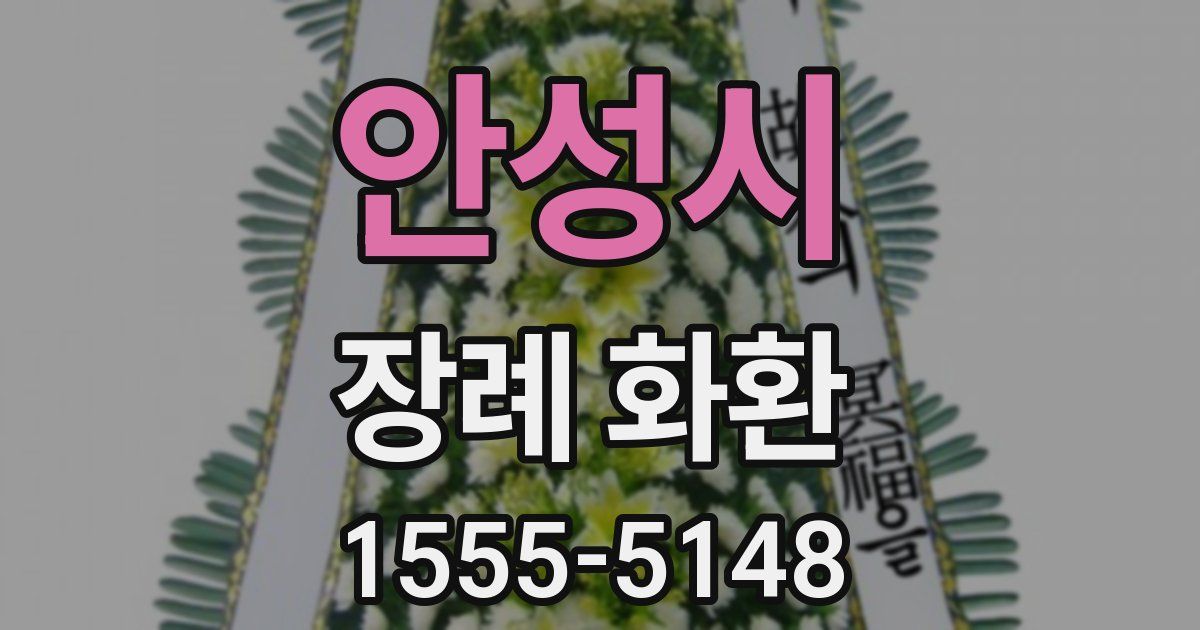 안성시 장례 화환