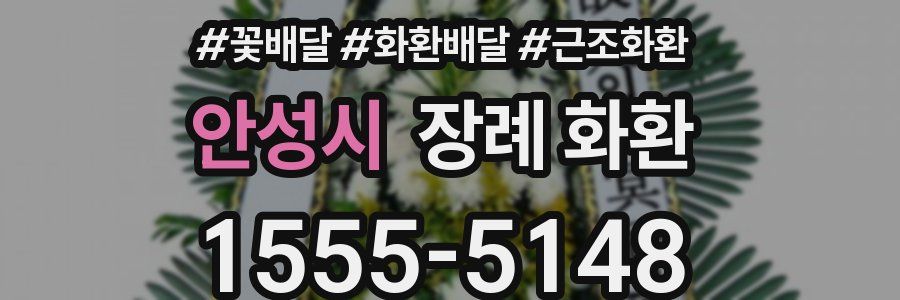안성시 장례 화환