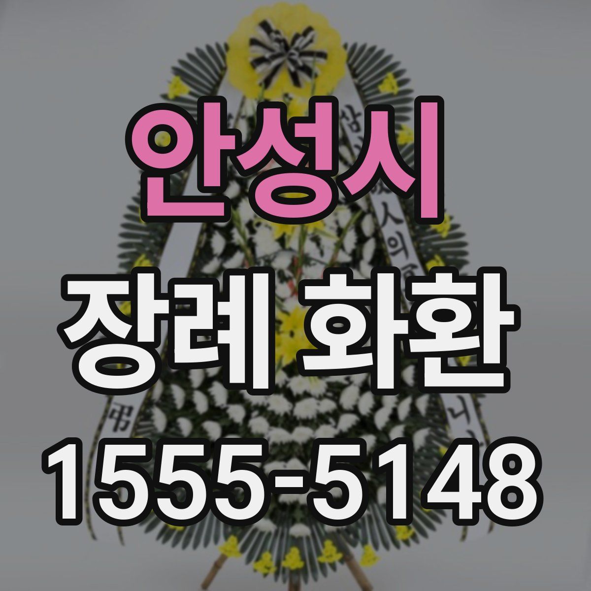 안성시 장례 화환