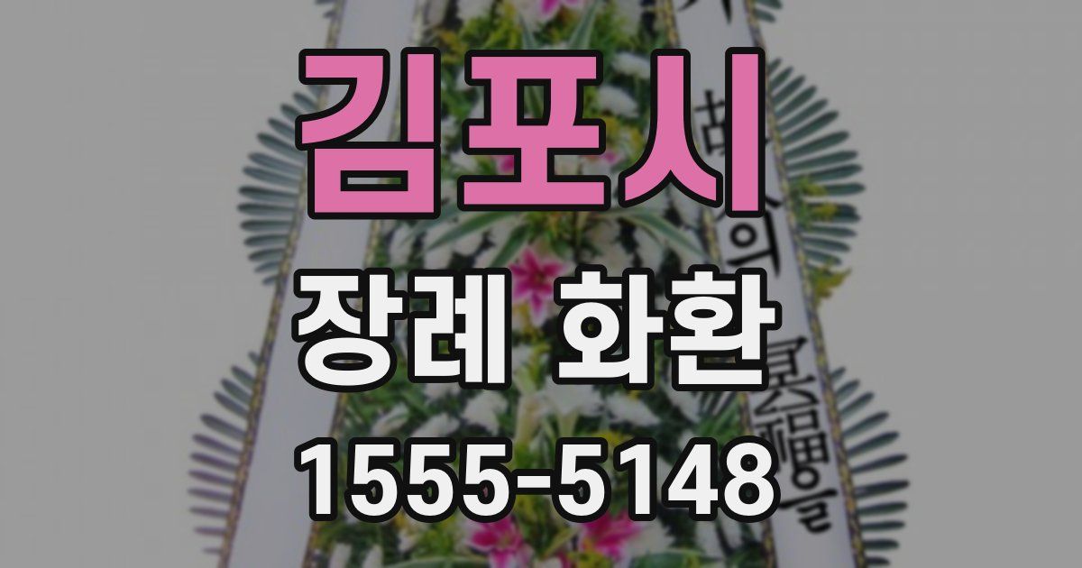 김포시 장례 화환