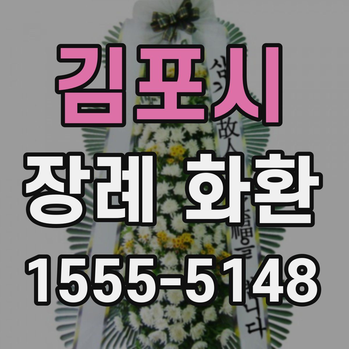 김포시 장례 화환