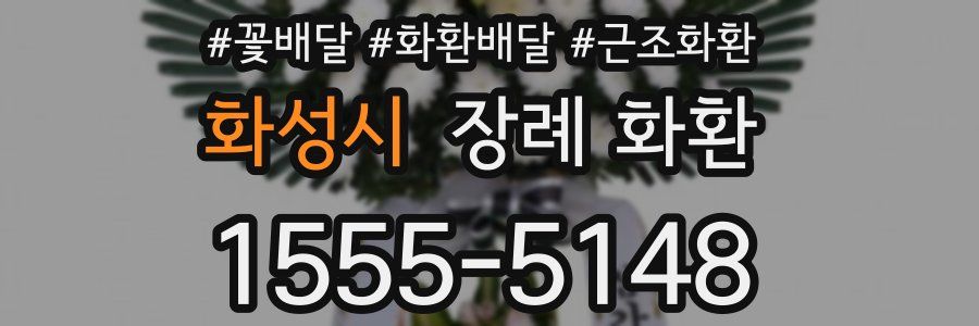 화성시 장례 화환