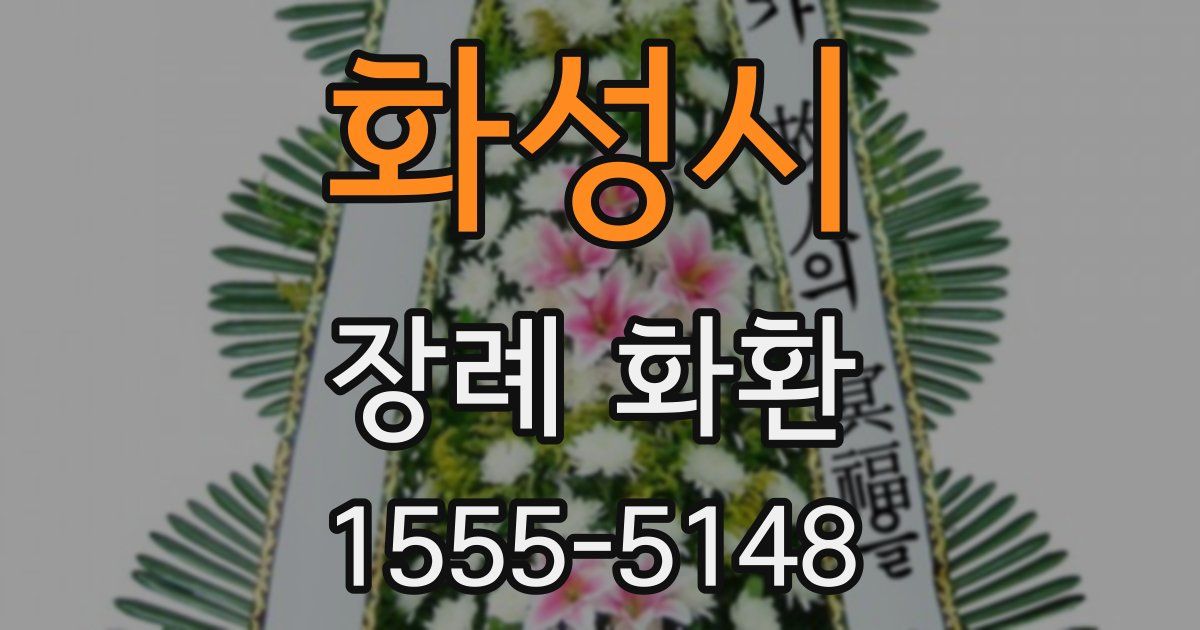 화성시 장례 화환