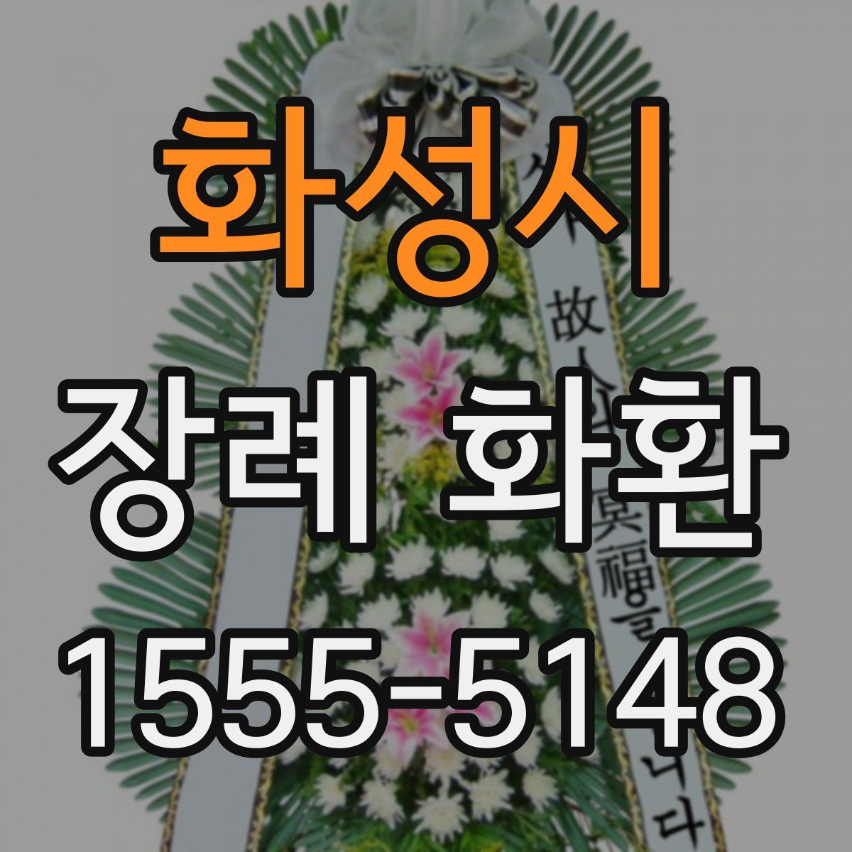 화성시 장례 화환