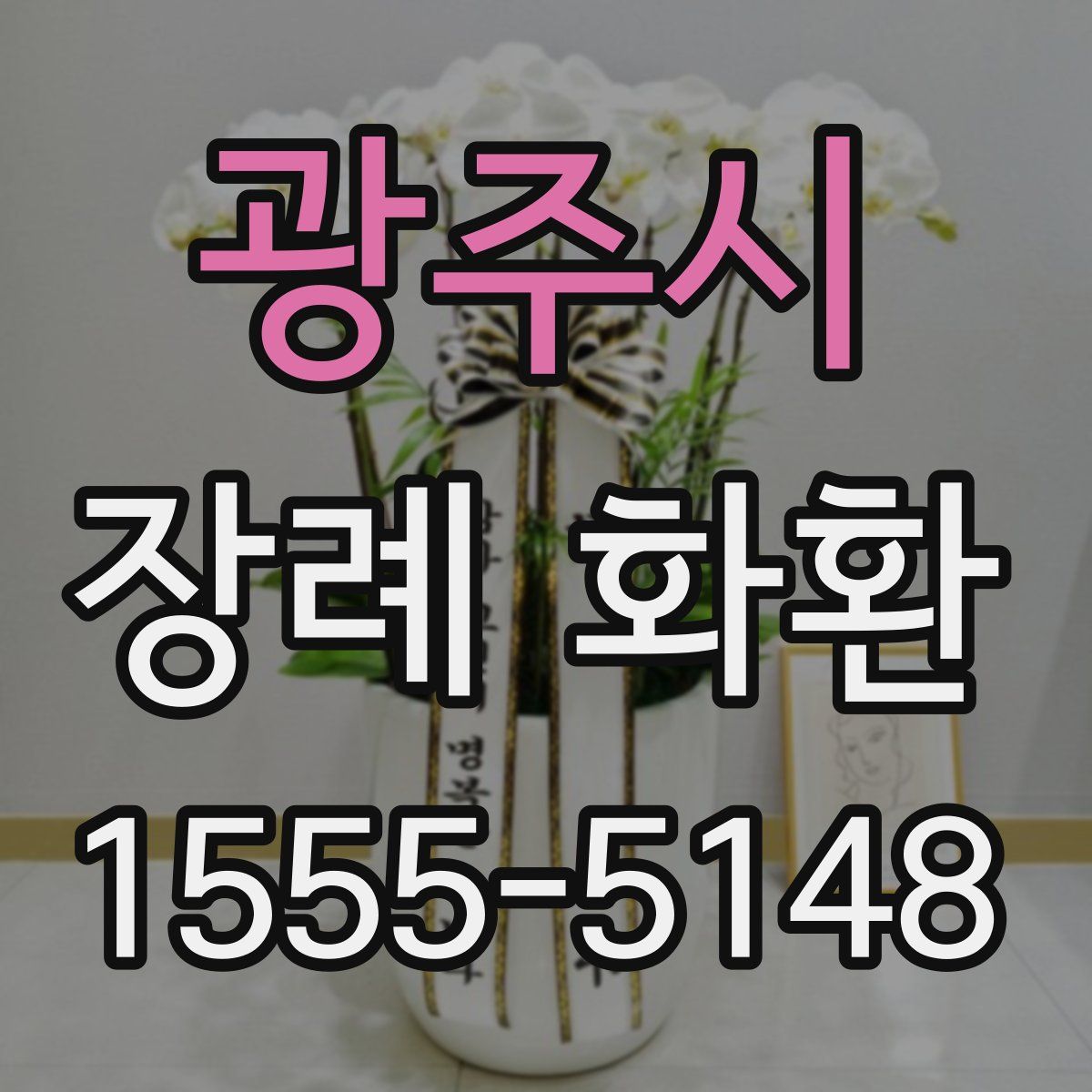 광주시 장례 화환