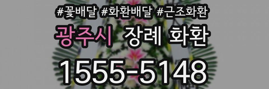 광주시 장례 화환