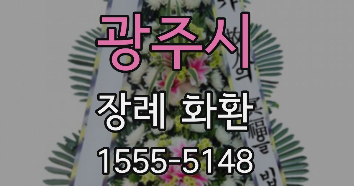 광주시 장례 화환