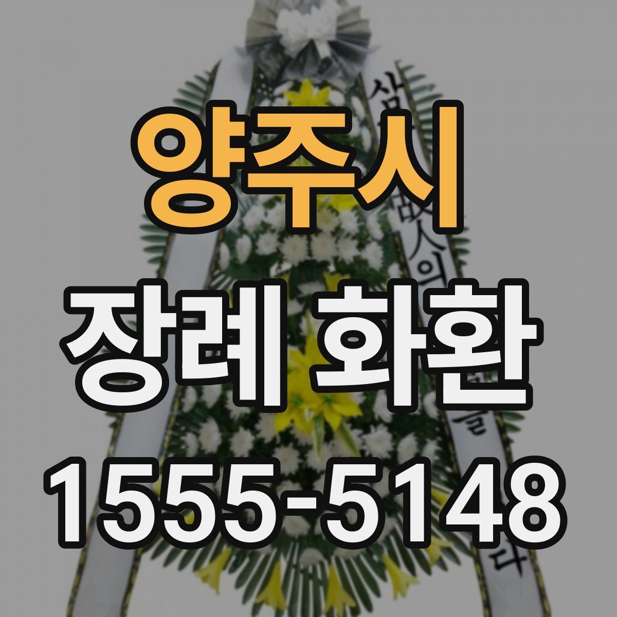 양주시 장례 화환