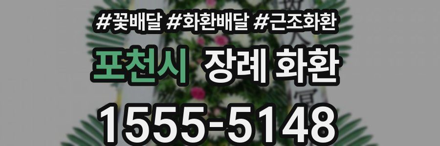 포천시 장례 화환