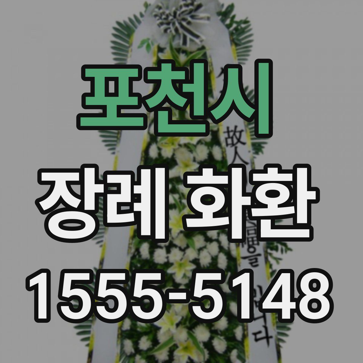 포천시 장례 화환