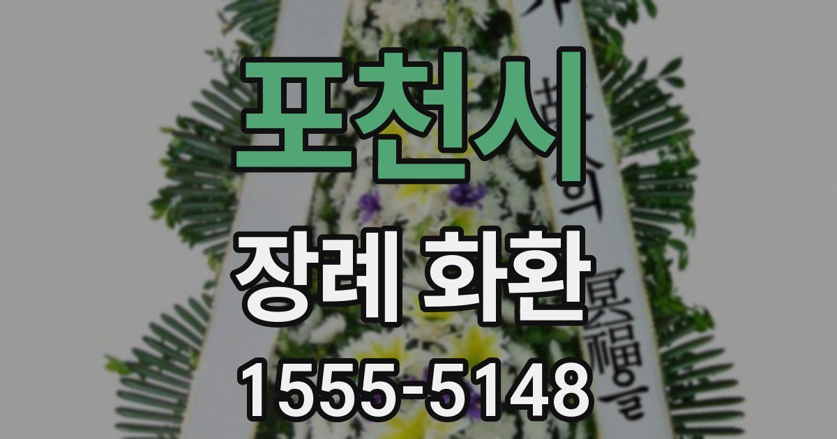 포천시 장례 화환