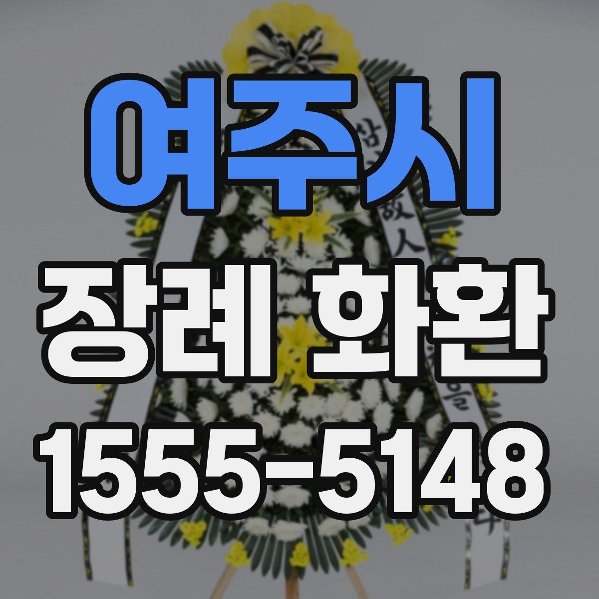 여주시 장례 화환