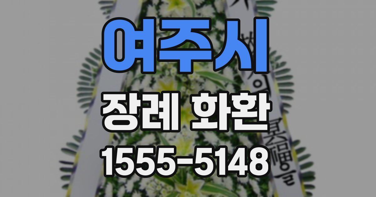 여주시 장례 화환